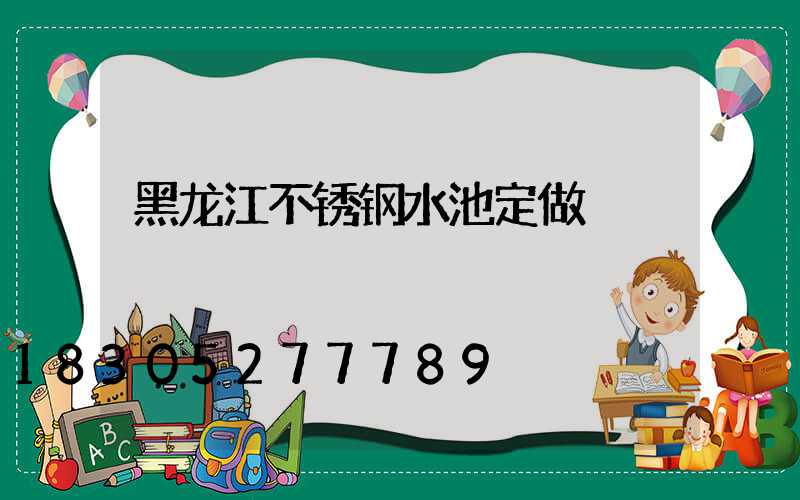 黑龙江不锈钢水池定做
