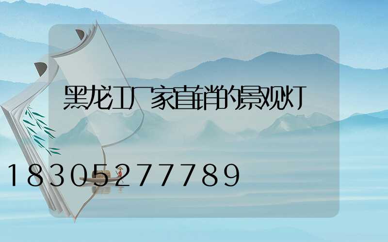 黑龙江厂家直销的景观灯