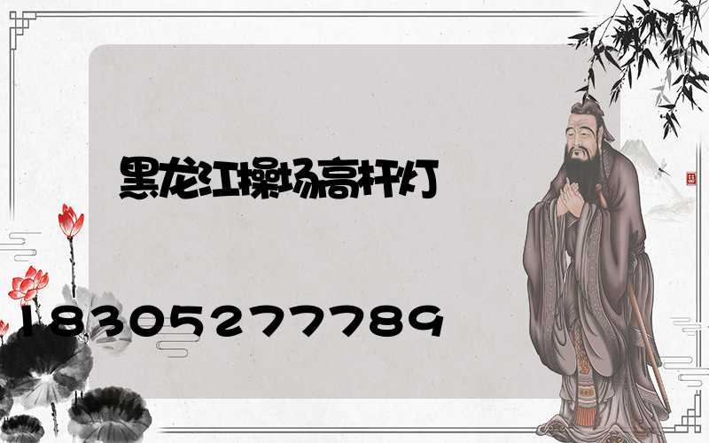 黑龙江操场高杆灯