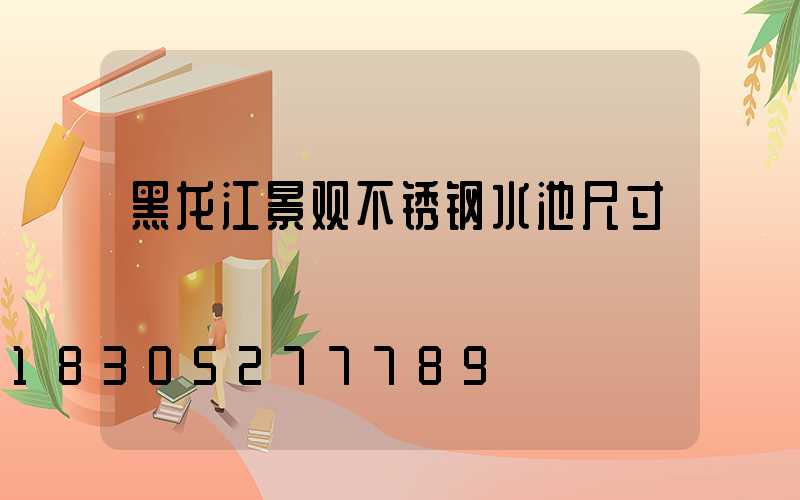 黑龙江景观不锈钢水池尺寸