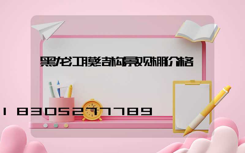 黑龙江膜结构景观棚价格