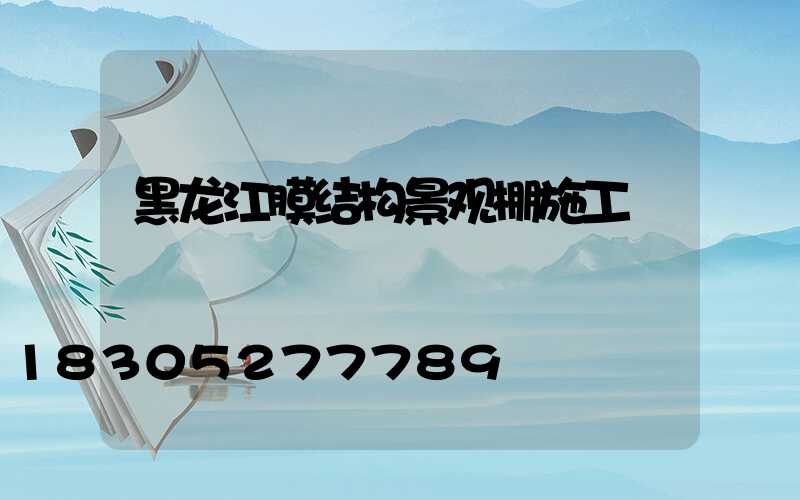 黑龙江膜结构景观棚施工