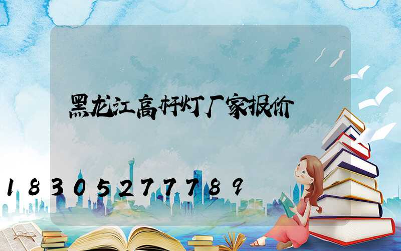 黑龙江高杆灯厂家报价