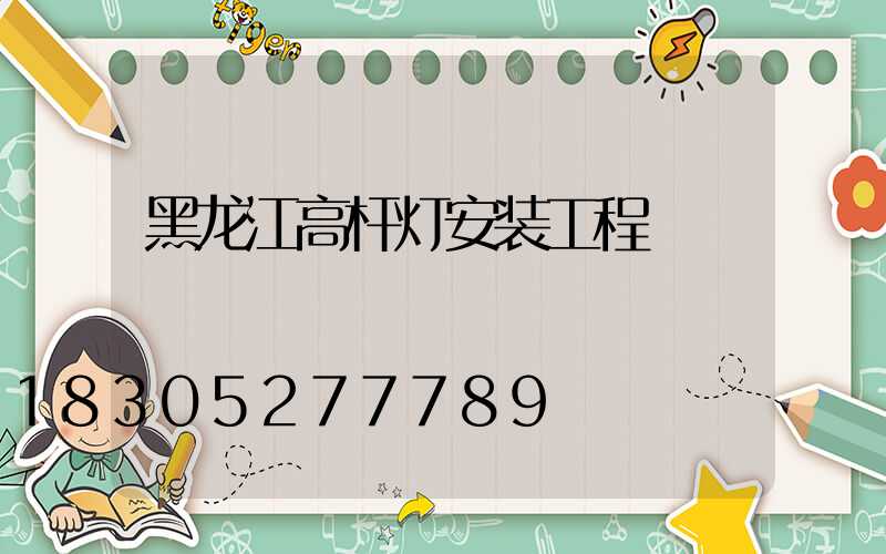 黑龙江高杆灯安装工程