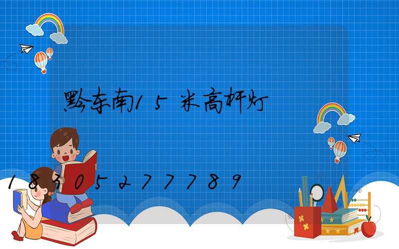 黔东南15米高杆灯
