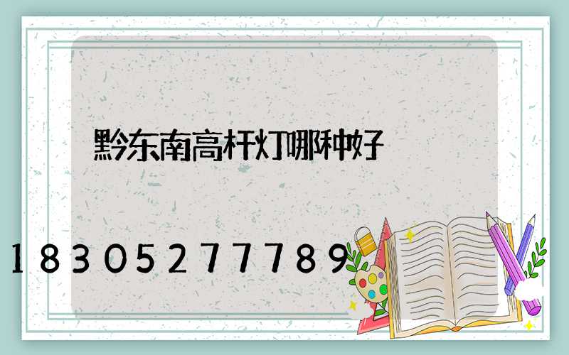 黔东南高杆灯哪种好
