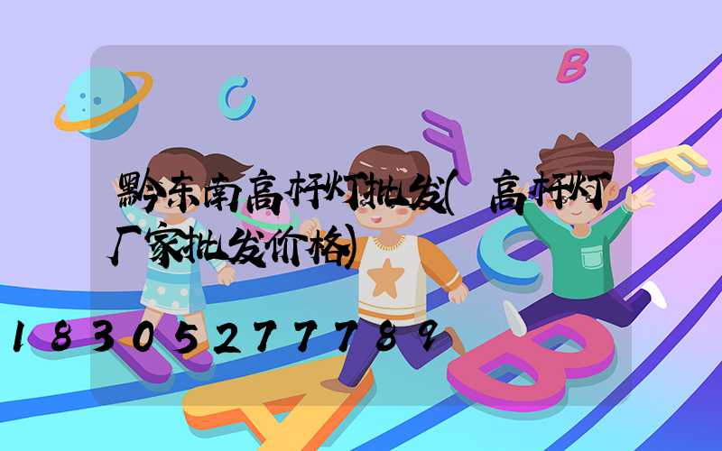黔东南高杆灯批发(高杆灯厂家批发价格)