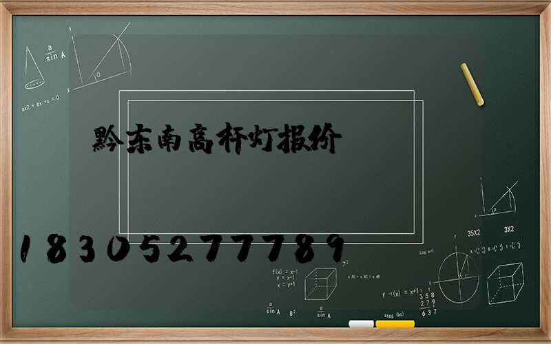 黔东南高杆灯报价
