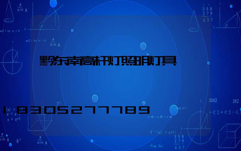 黔东南高杆灯照明灯具