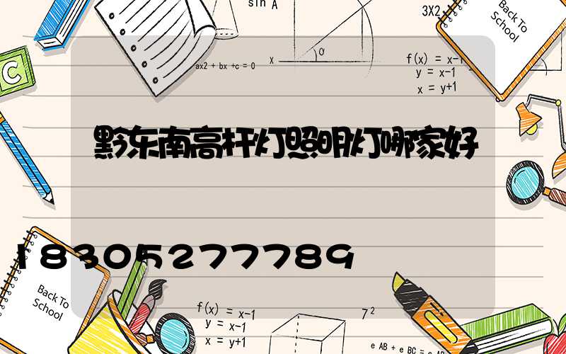 黔东南高杆灯照明灯哪家好
