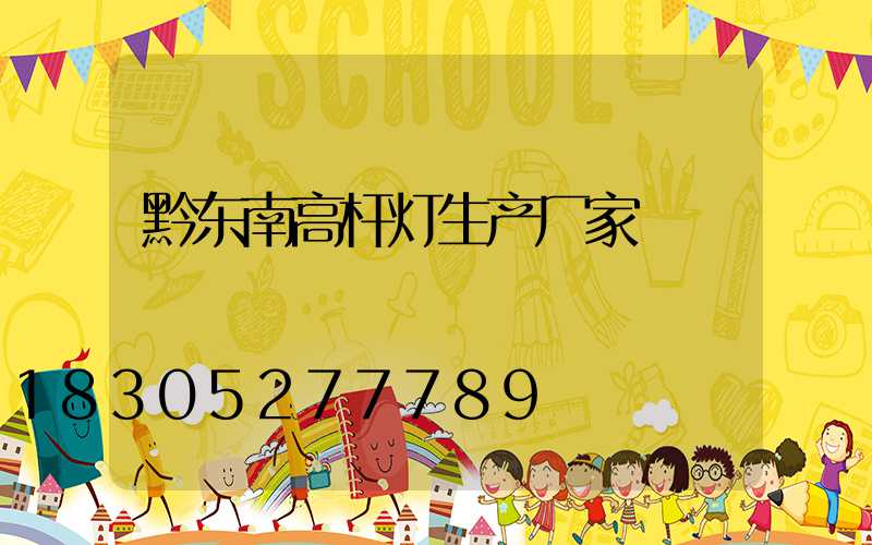 黔东南高杆灯生产厂家