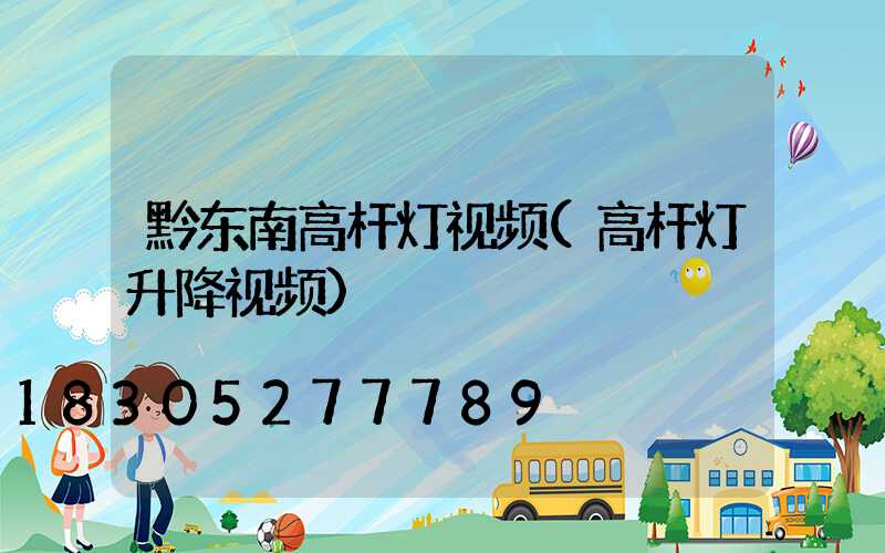 黔东南高杆灯视频(高杆灯升降视频)