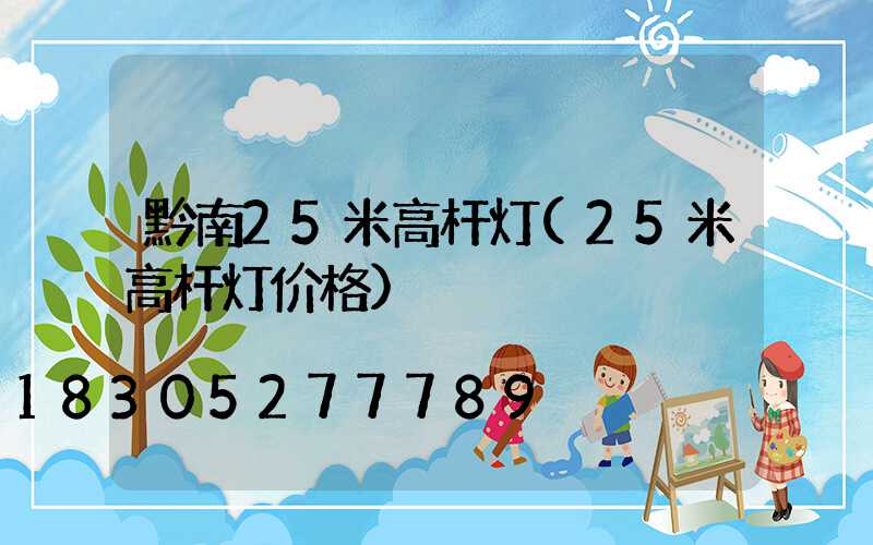 黔南25米高杆灯(25米高杆灯价格)