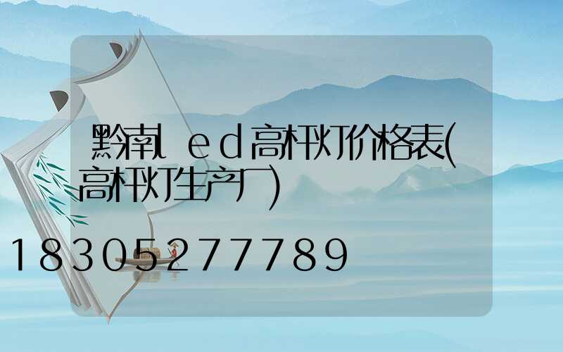 黔南led高杆灯价格表(高杆灯生产厂)