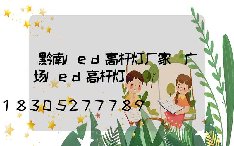 黔南led高杆灯厂家(广场led高杆灯)