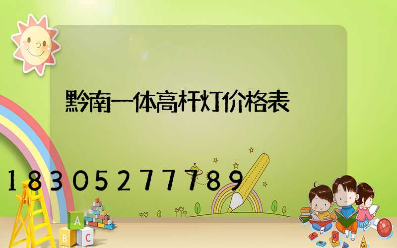 黔南一体高杆灯价格表