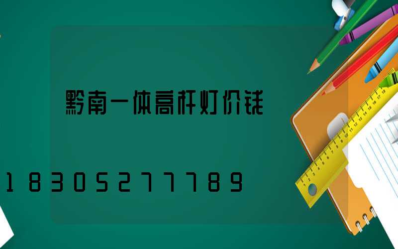 黔南一体高杆灯价钱