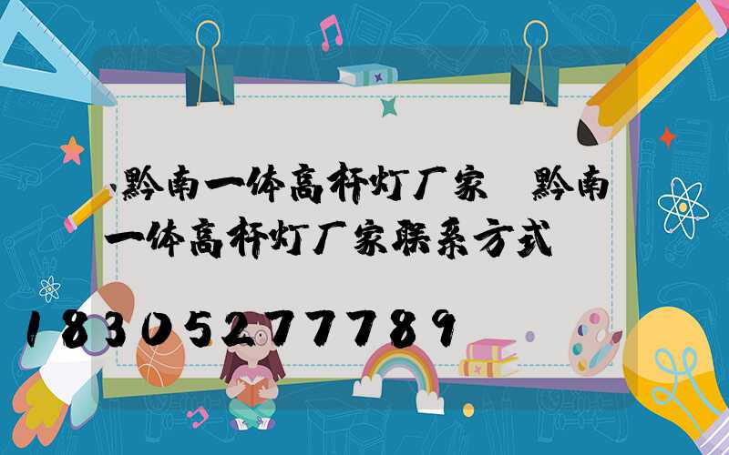 黔南一体高杆灯厂家(黔南一体高杆灯厂家联系方式)