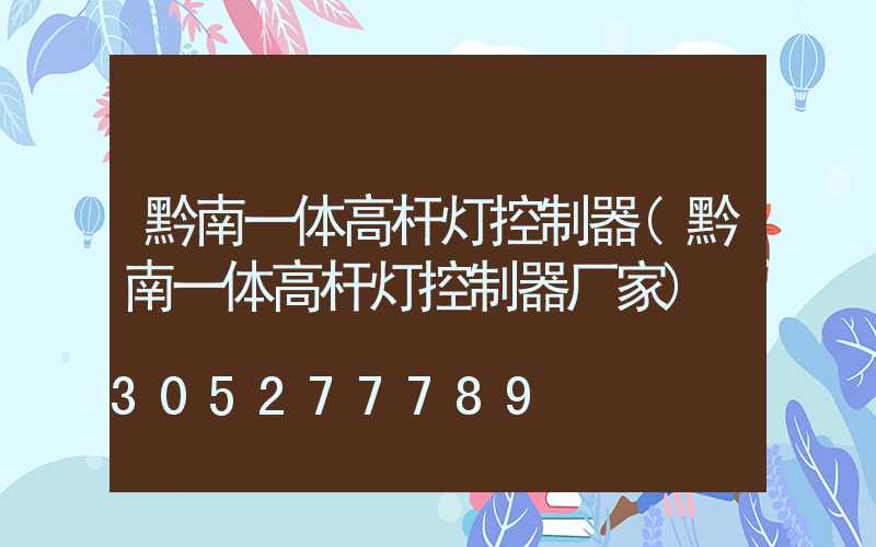 黔南一体高杆灯控制器(黔南一体高杆灯控制器厂家)