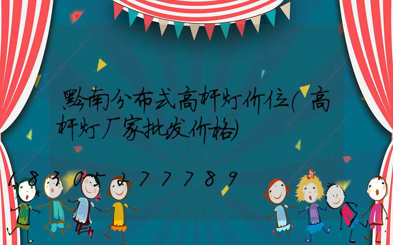 黔南分布式高杆灯价位(高杆灯厂家批发价格)