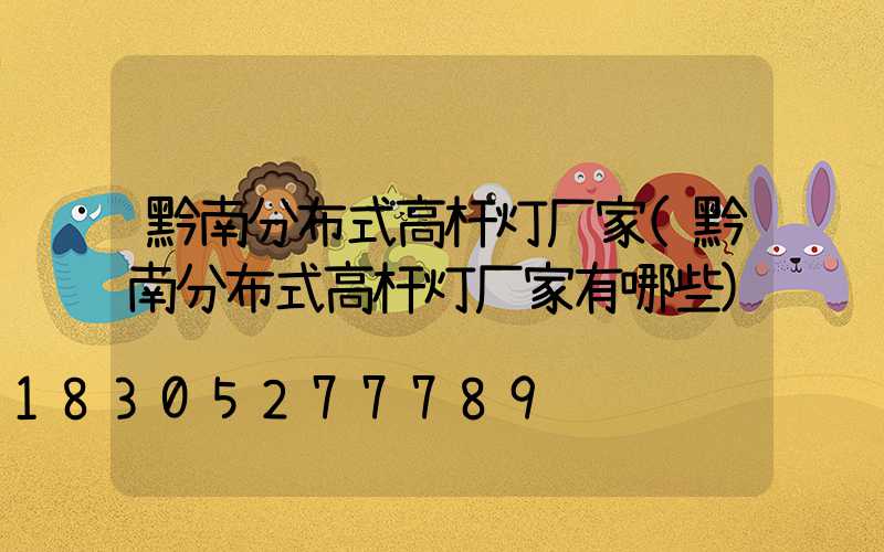 黔南分布式高杆灯厂家(黔南分布式高杆灯厂家有哪些)