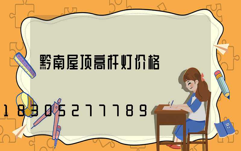 黔南屋顶高杆灯价格
