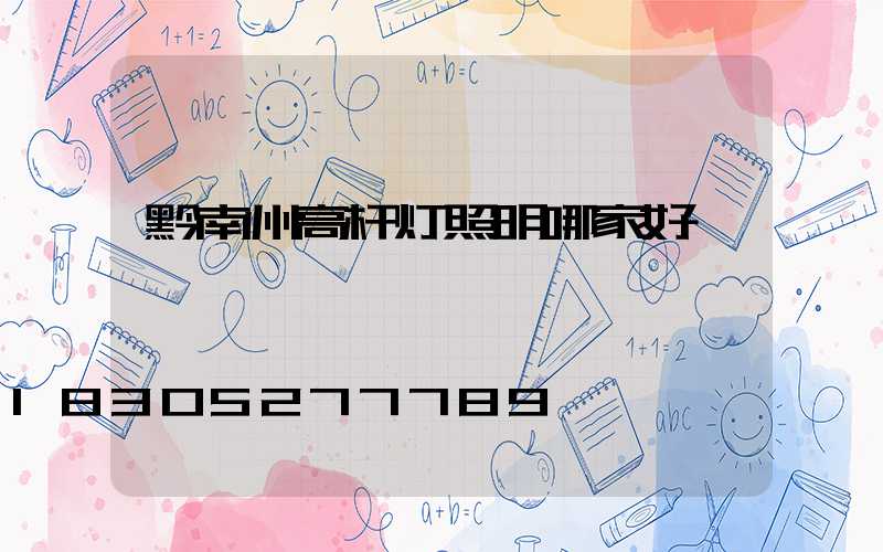黔南州高杆灯照明哪家好