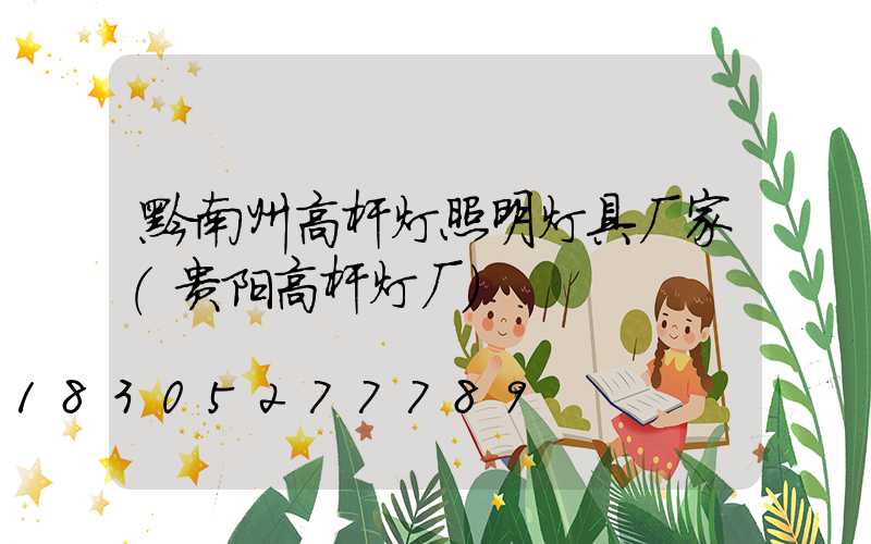 黔南州高杆灯照明灯具厂家(贵阳高杆灯厂)