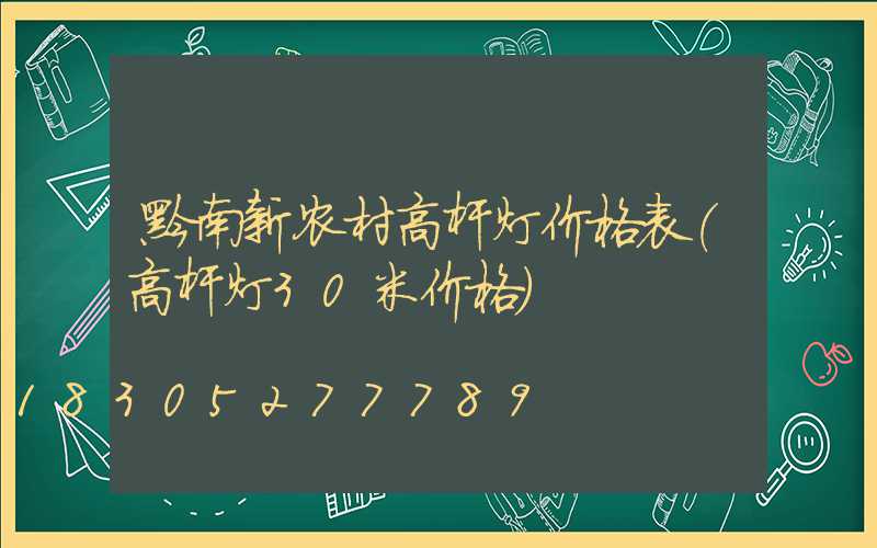 黔南新农村高杆灯价格表(高杆灯30米价格)