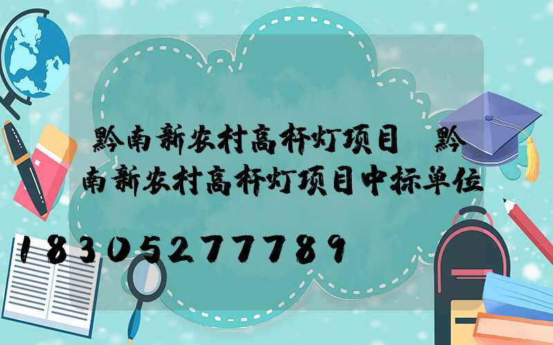 黔南新农村高杆灯项目(黔南新农村高杆灯项目中标单位)