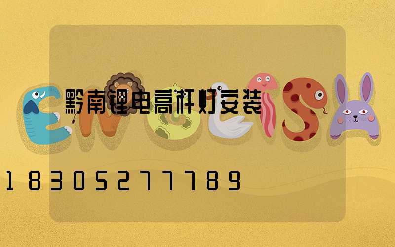 黔南锂电高杆灯安装