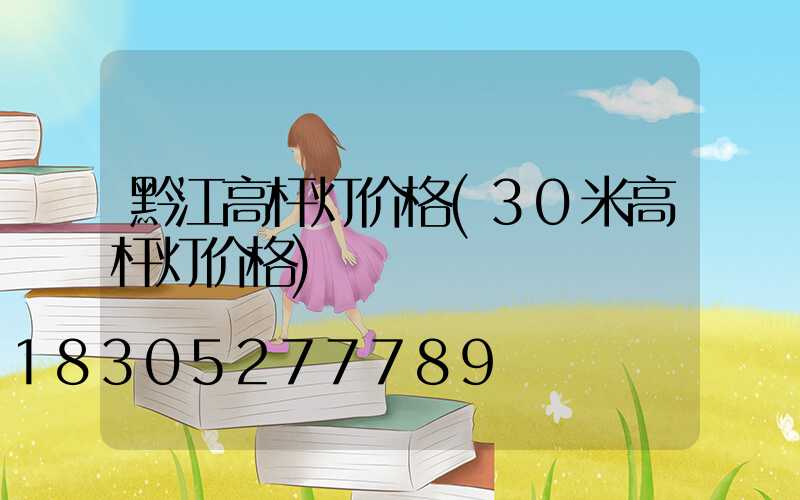 黔江高杆灯价格(30米高杆灯价格)
