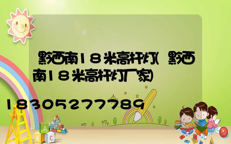 黔西南18米高杆灯(黔西南18米高杆灯厂家)