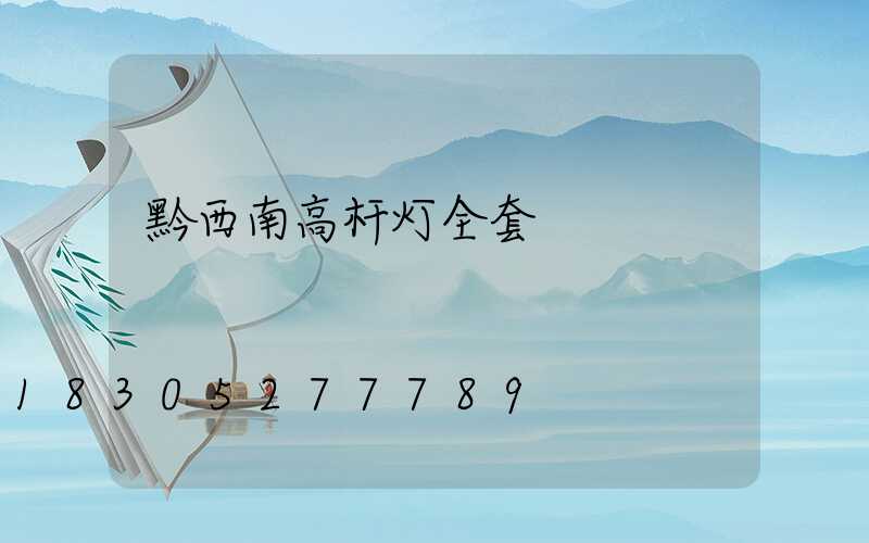 黔西南高杆灯全套