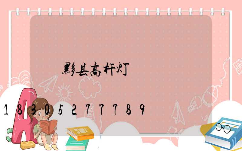 黟县高杆灯