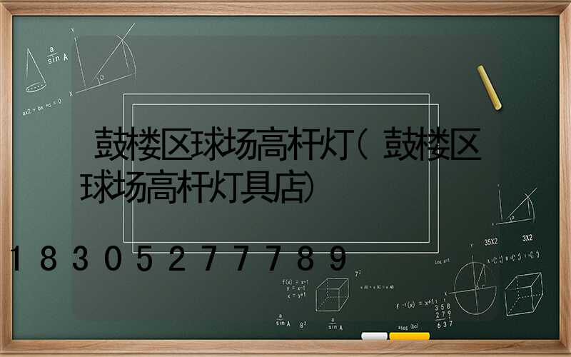 鼓楼区球场高杆灯(鼓楼区球场高杆灯具店)