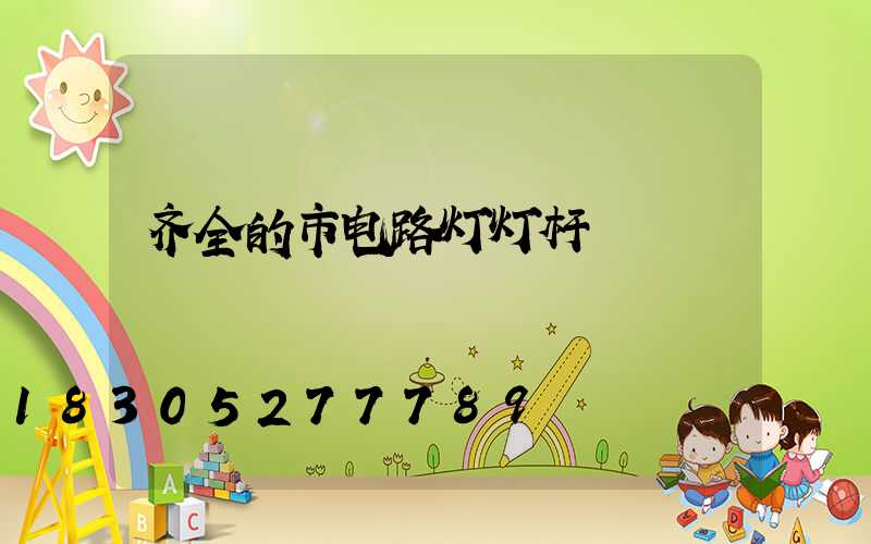 齐全的市电路灯灯杆