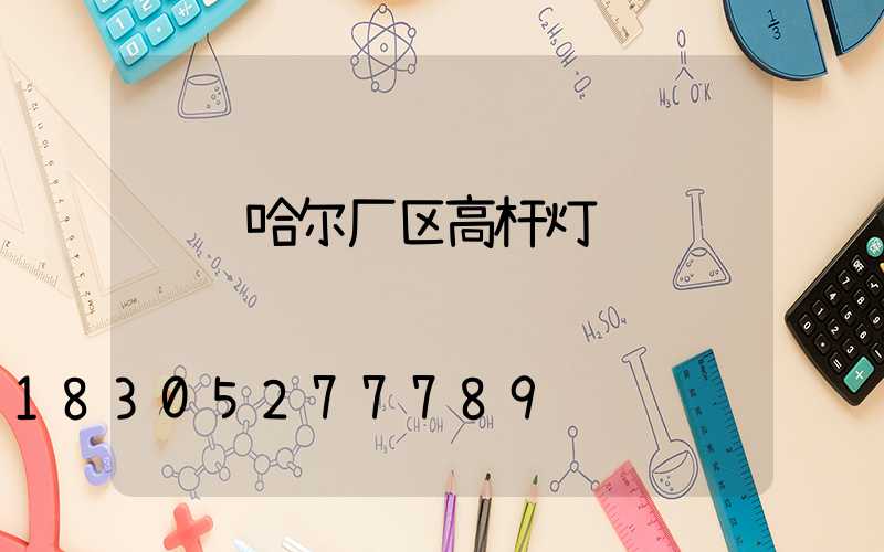 齐齐哈尔厂区高杆灯
