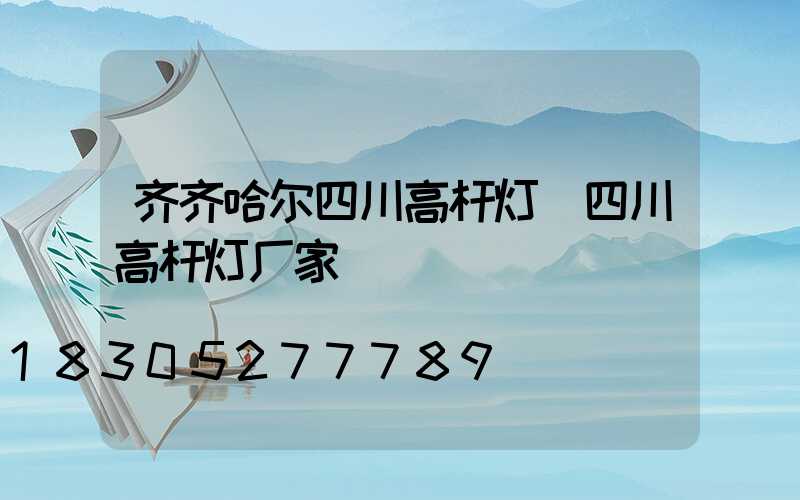 齐齐哈尔四川高杆灯(四川高杆灯厂家)