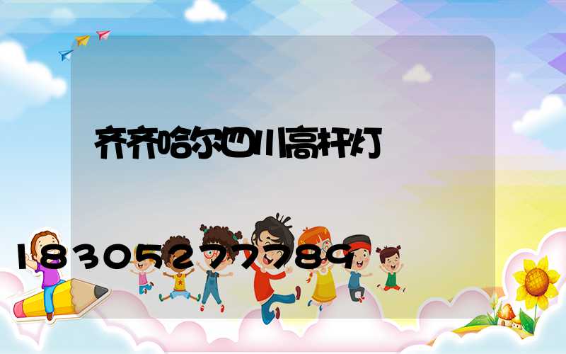 齐齐哈尔四川高杆灯