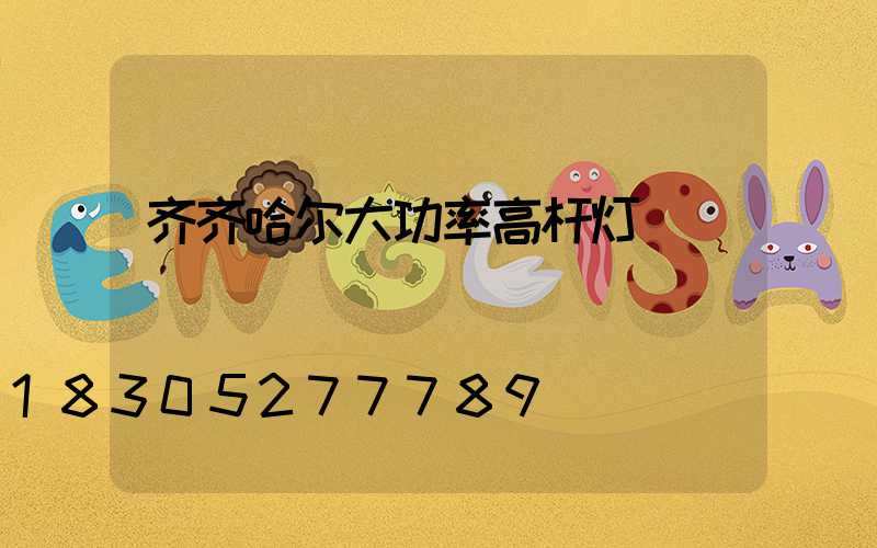 齐齐哈尔大功率高杆灯