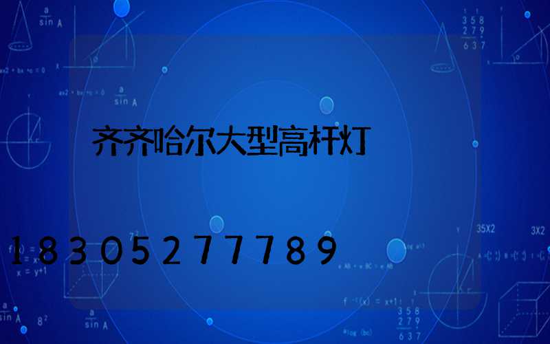 齐齐哈尔大型高杆灯