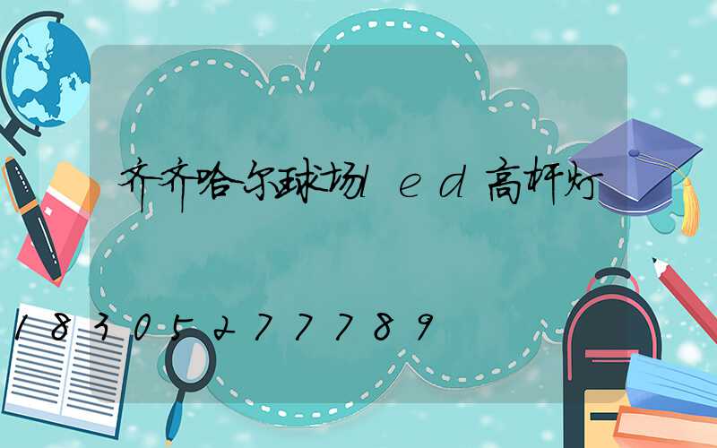 齐齐哈尔球场led高杆灯