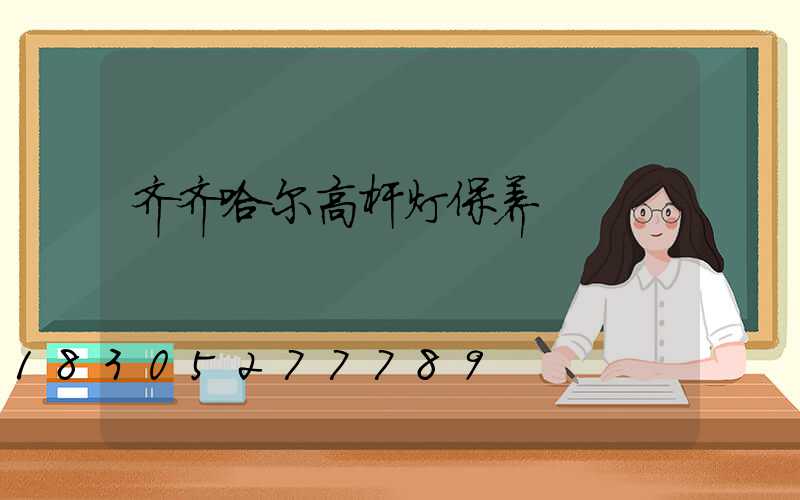 齐齐哈尔高杆灯保养