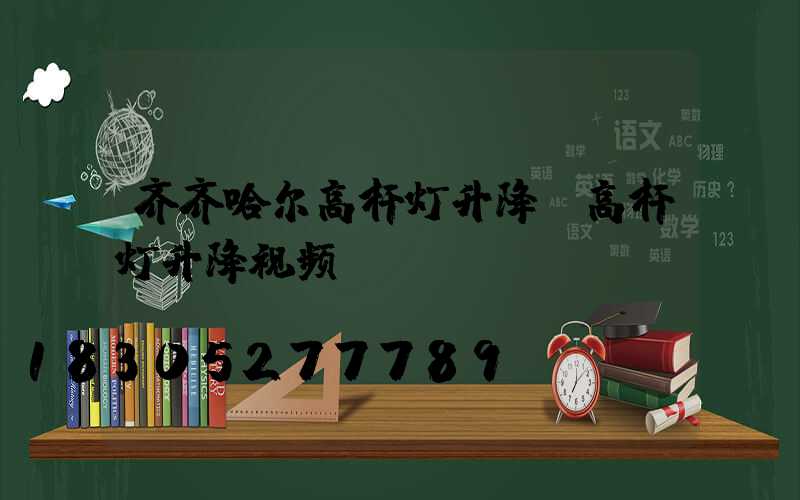 齐齐哈尔高杆灯升降(高杆灯升降视频)