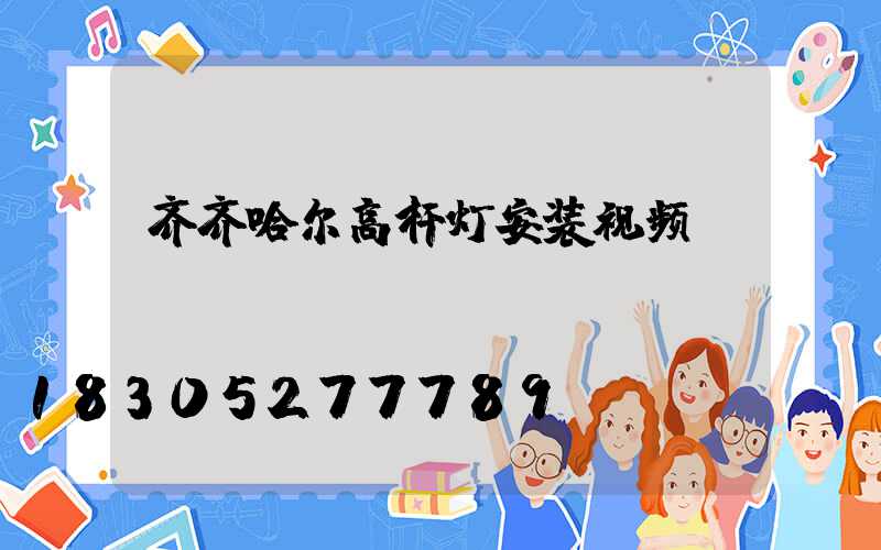 齐齐哈尔高杆灯安装视频