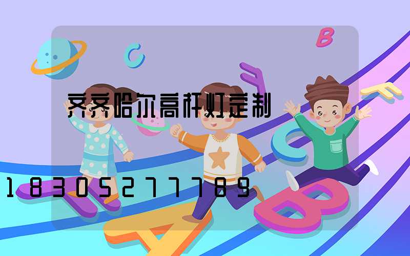 齐齐哈尔高杆灯定制