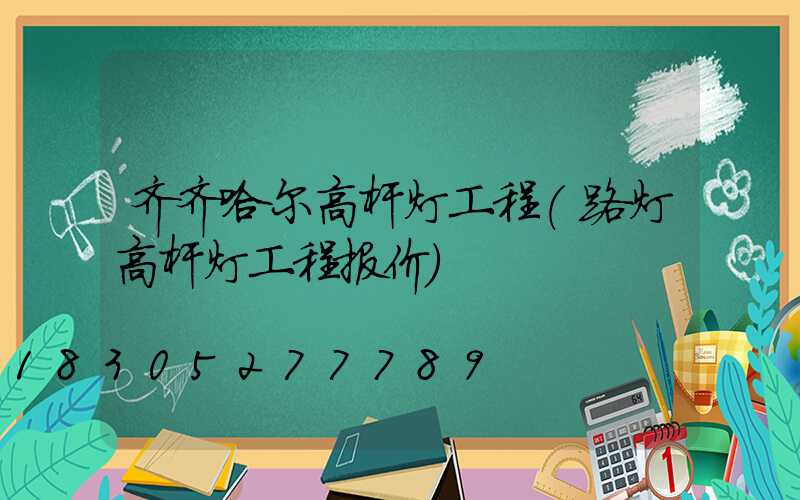 齐齐哈尔高杆灯工程(路灯高杆灯工程报价)