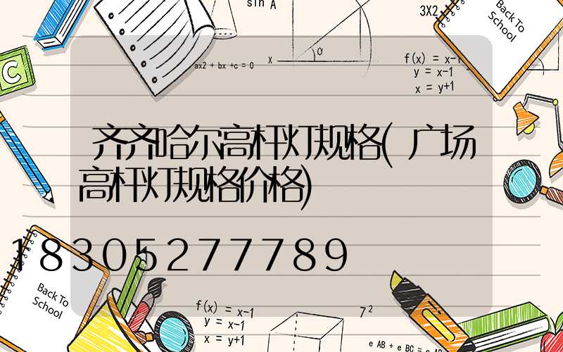 齐齐哈尔高杆灯规格(广场高杆灯规格价格)