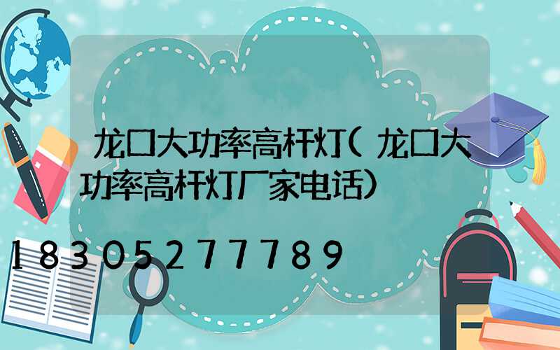 龙口大功率高杆灯(龙口大功率高杆灯厂家电话)